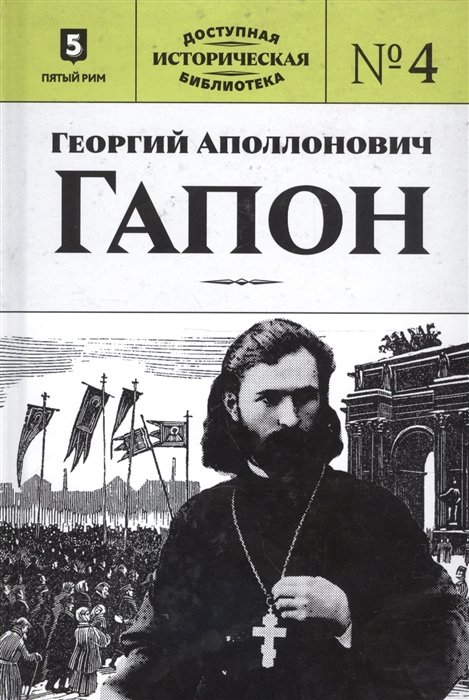 Георгий Аполлонович Гапон