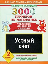 Узорова Ольга Васильевна, Нефедова Елена Алексеевна 3000 примеров по математике. Устный счет. Табличное умножение и деление. 2 класс