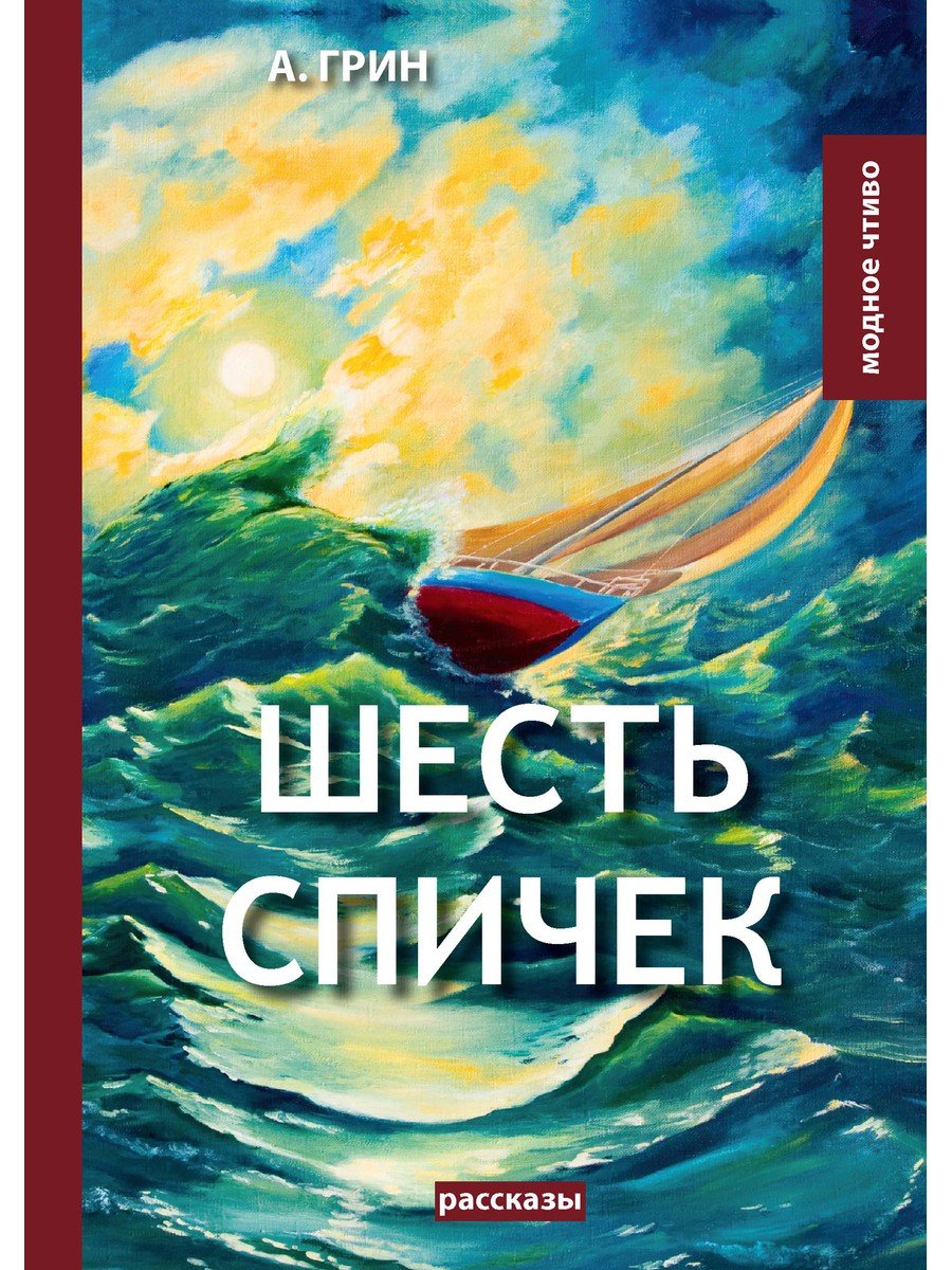 Грин Александр Степанович - Шесть спичек: сборник рассказов