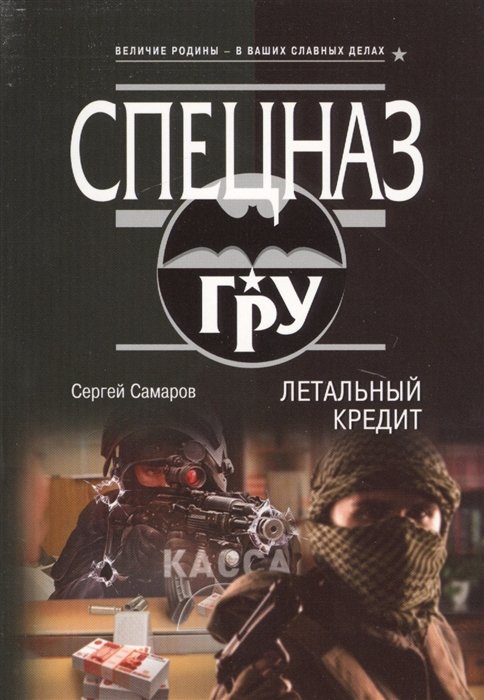 Ден самаров. Спецназ гру книги. Самаров с.в. "гру. Супербомба".