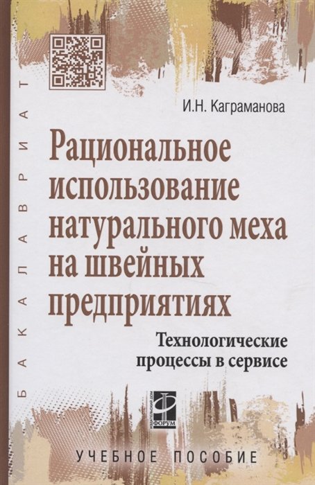 Каграманова И. - Рациональное использование натурального меха на швейных предприятиях. Технологические процессы в сервисе