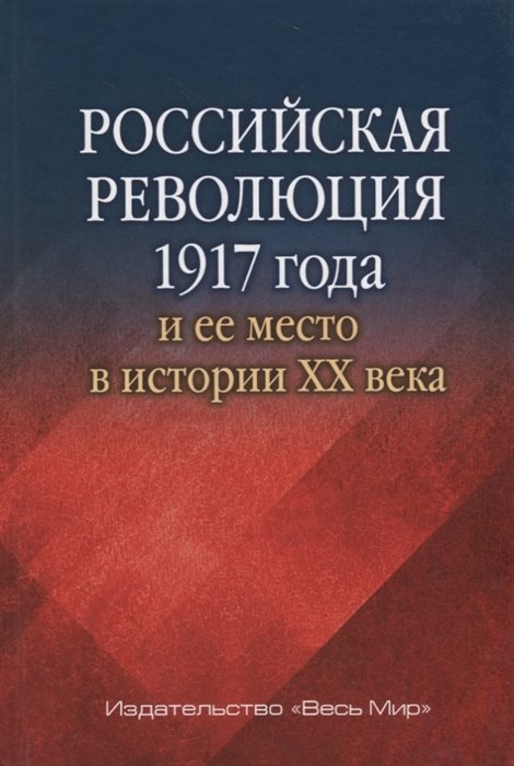 Липкин М., Байков А., Даценко П. (ред.) - Российская революция 1917 года и ее место в истории XX века