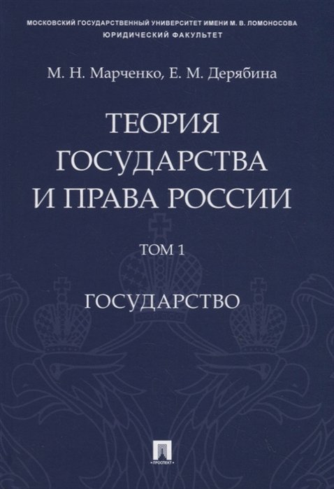 Марченко М., Дерябина Е. - Теория государства и права России. Учебное пособие в 2 томах. Том 1. Государство