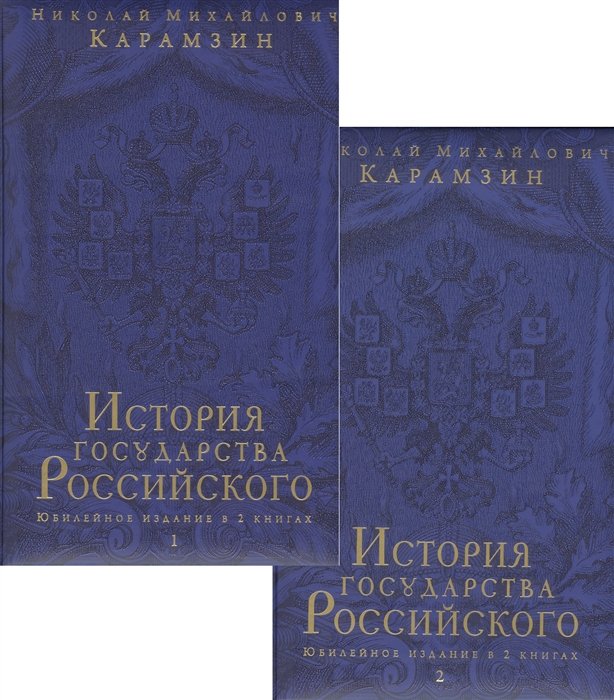 Николай Карамзин - История государства Российского. Юбилейное издание в 2 книгах