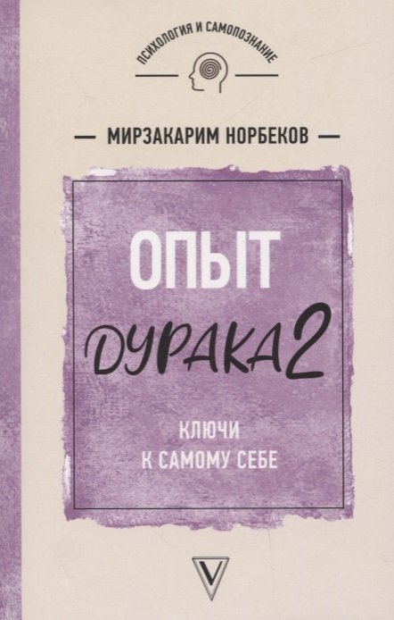 Норбеков Мирзакарим Санакулович - Опыт дурака 2. Ключи к самому себе