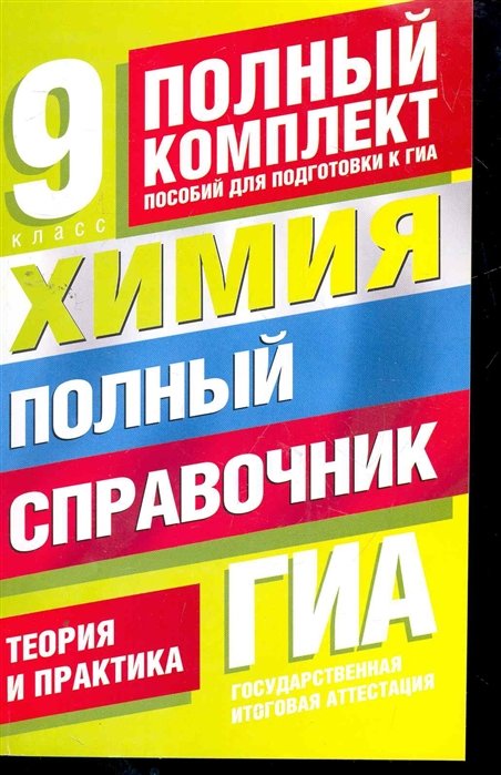 Медведев Ю. - ГИА Химия. 9 класс. Полный справочник для подготовки к ГИА.