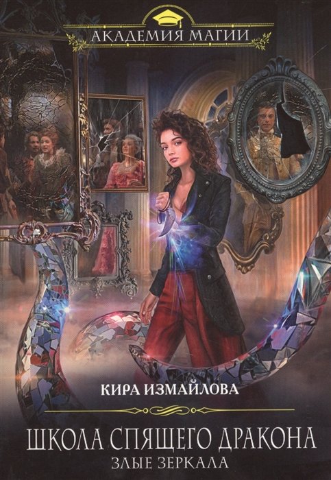 

Школа спящего дракона. Злые зеркала