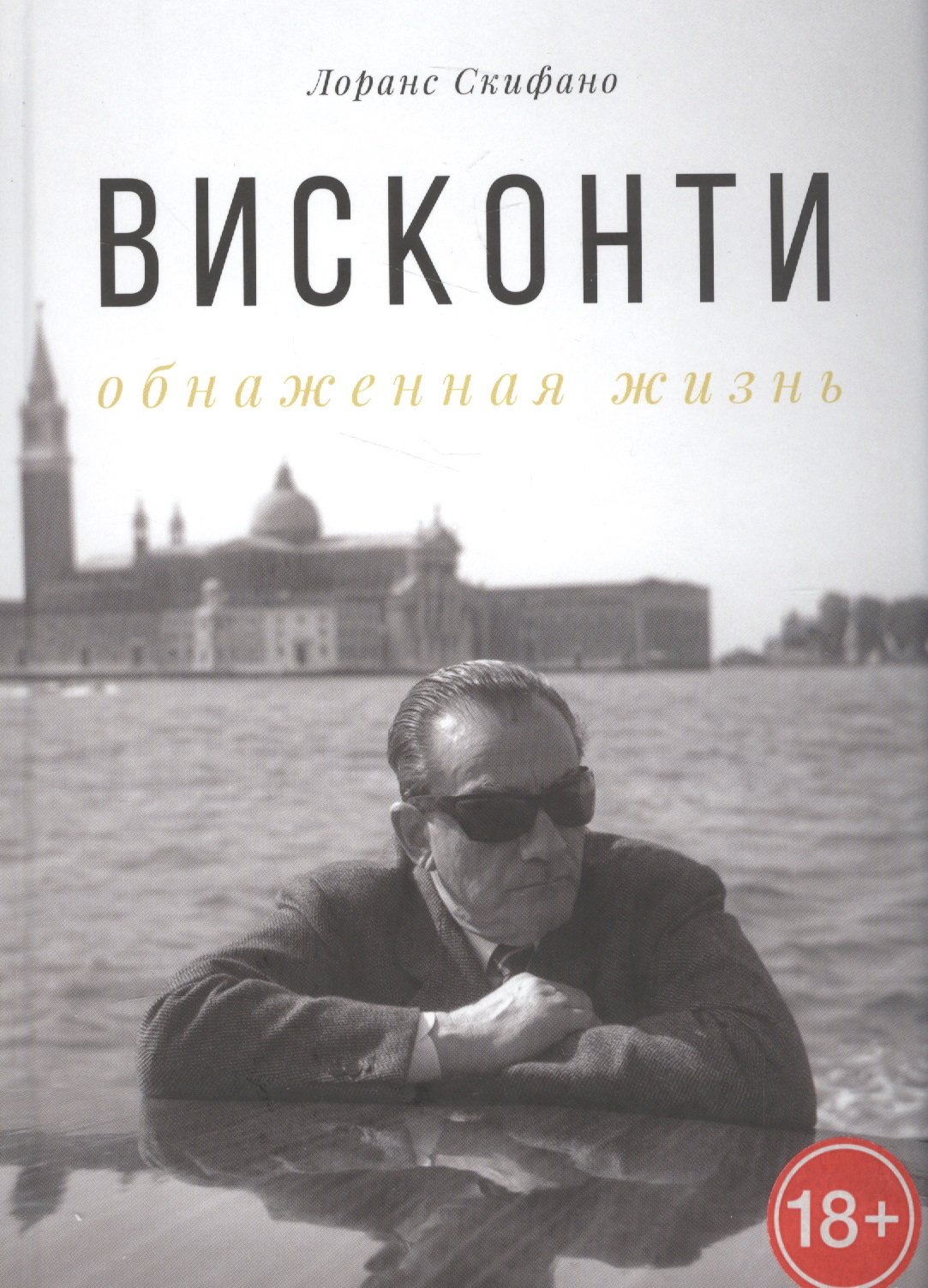 

Висконти. Обнаженная жизнь