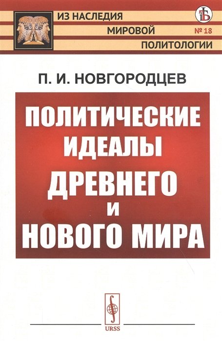 Новгородцев П. - Политические идеалы Древнего и Нового мира