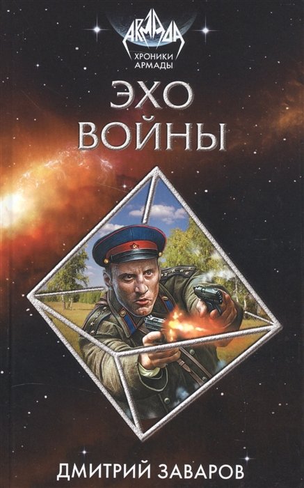 

Эхо войны