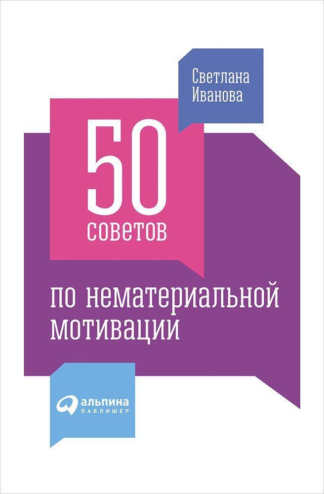 Иванова Светлана - 50 советов по нематериальной мотивации