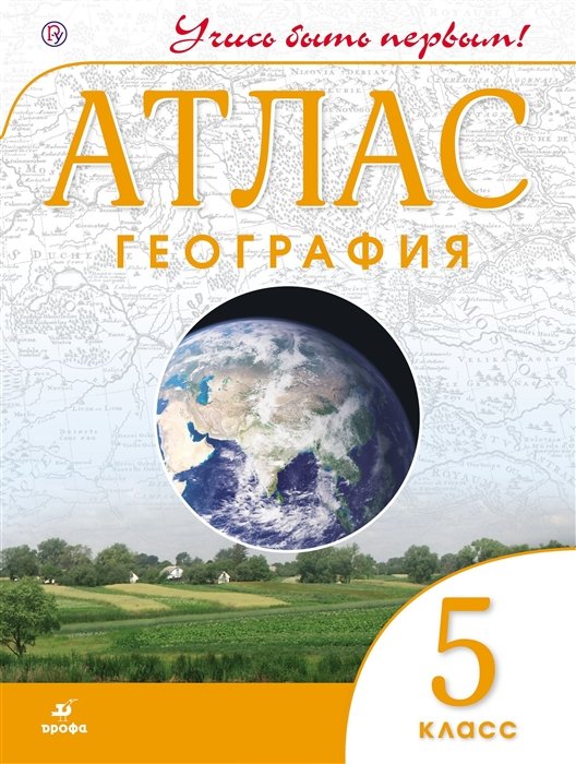 

Атлас География 5 кл. (4,5,6 изд.) (мУчисьБП) Дзидзигури (Новый ФГОС) (РУ)