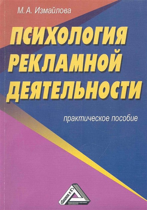 Измайлова М. - Психология рекламной деятельности: Практическое пособие