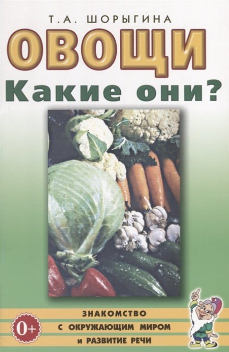 Шорыгина Т. - Овощи. Какие они? Книга для воспитателей, гувернеров и родителей