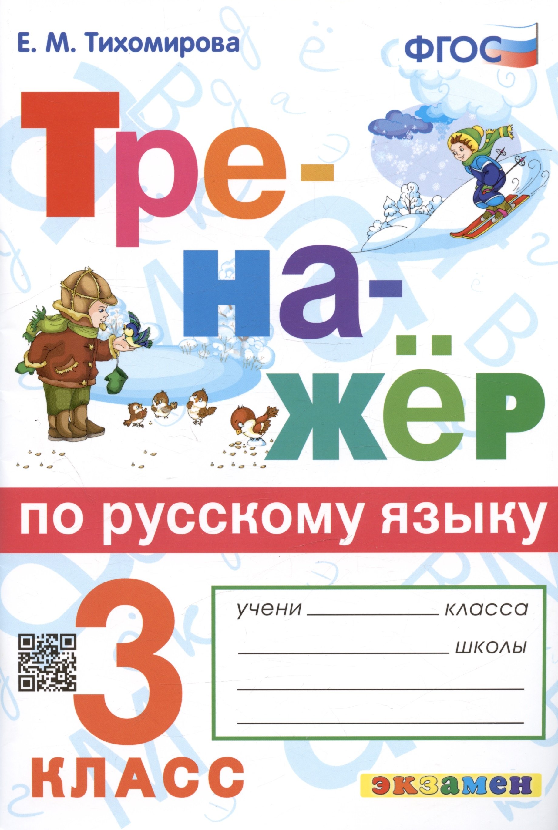 Тренажер фгос. Русский тренажер е.м.Тихомирова ФГОС тренажер по русск. Е. М Тихомирова тренажёр по русскому языку 3 класс экзамен. Е М Тихомирова тренажер по русскому языку 3 класс ответы ФГОС. Е М Тихомирова тренажер по русскому языку 2 класс.