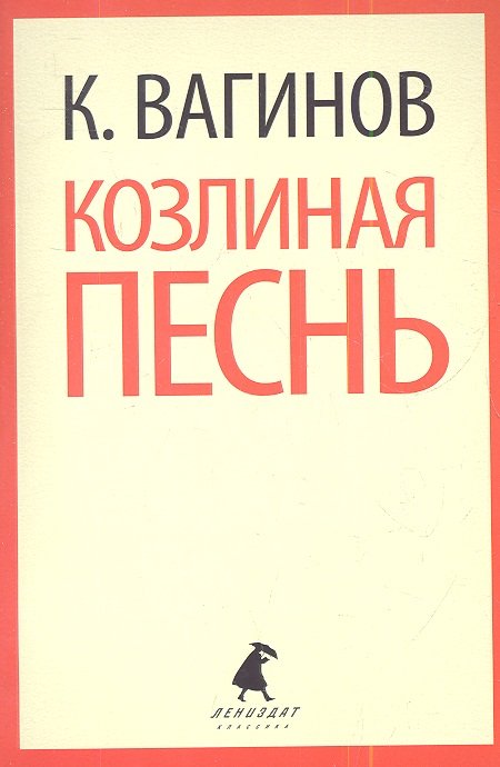 

Козлиная песнь. Роман