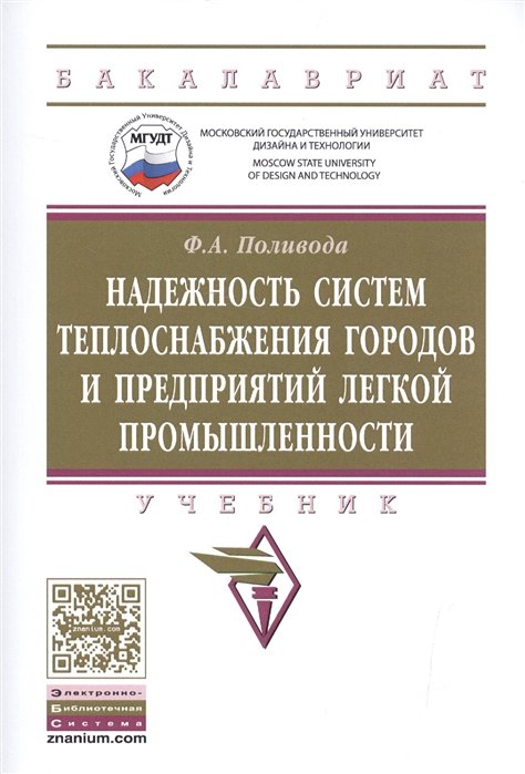 Поливода Ф. - Надежность систем теплоснабжения городов и предприятий легкой промышленности. Учебник