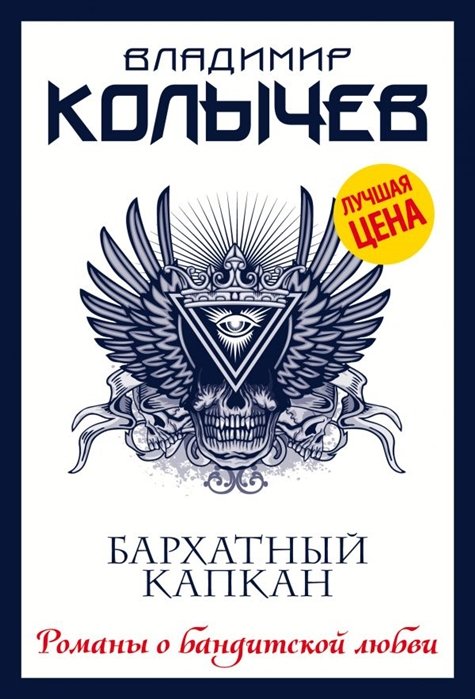 

Бархатный капкан