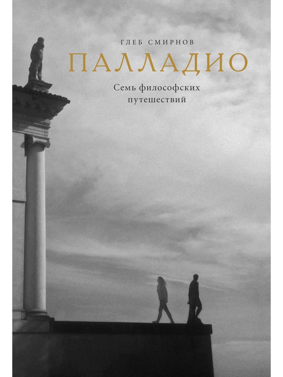 Глеб Смирнов Палладио. Семь архитектурных путешествий