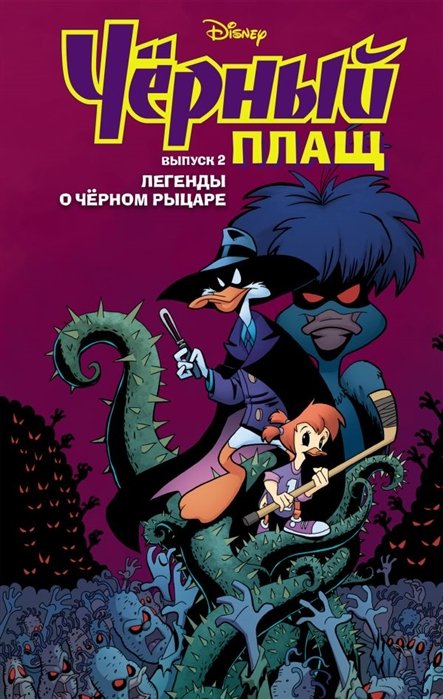 

Чёрный Плащ. Легенды о Чёрном Рыцаре. Комикс. Вып. 2