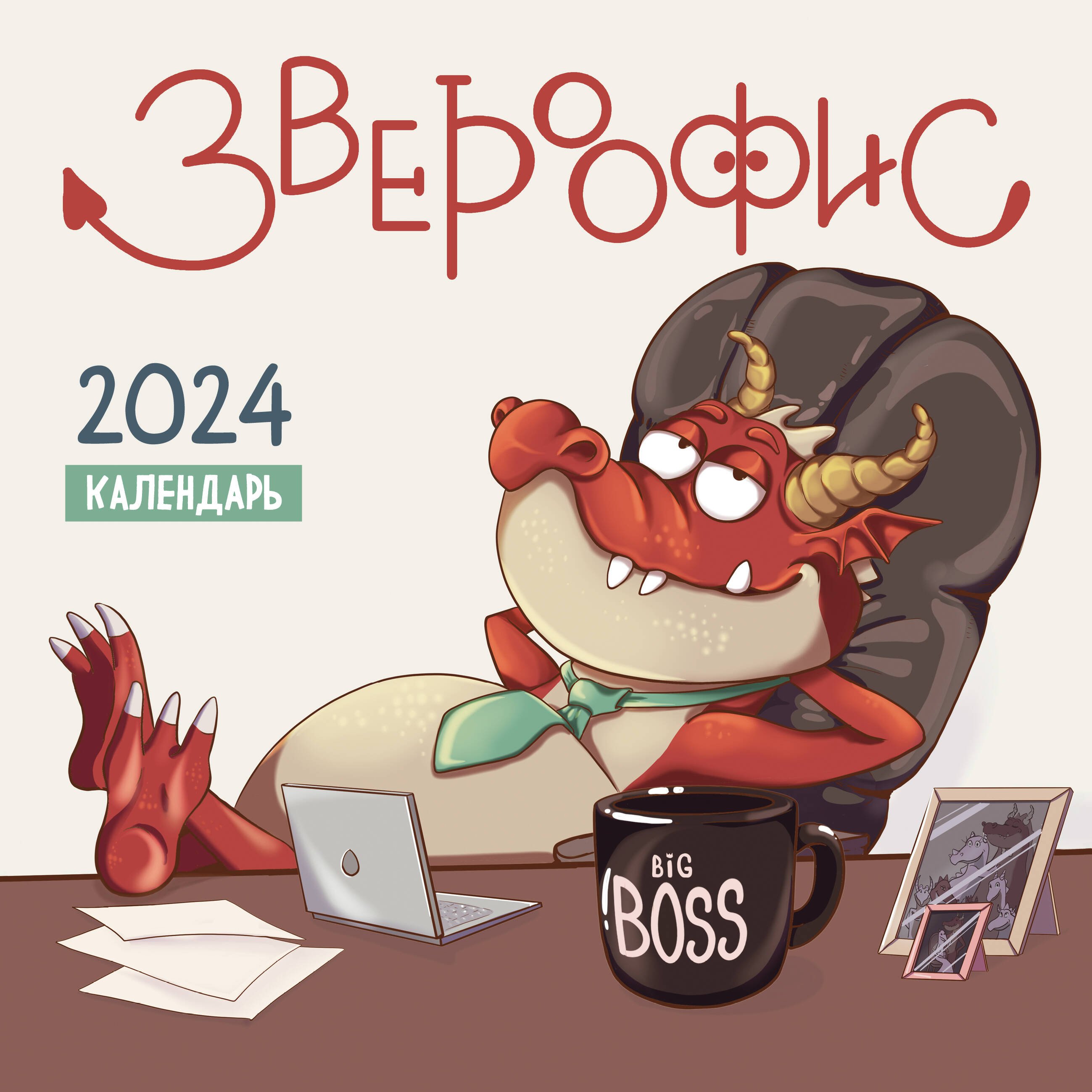 

Календарь 2024г 300*300 "Звероофис" настенный, на скрепке