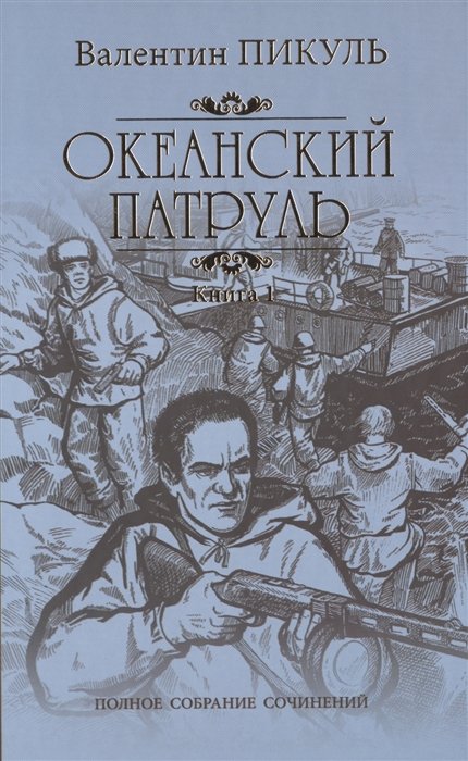 Пикуль В. - Океанский патруль. Книга 1. Аскольдовцы