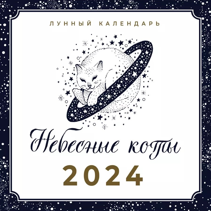 

Небесные коты. Лунный календарь на 2024 год