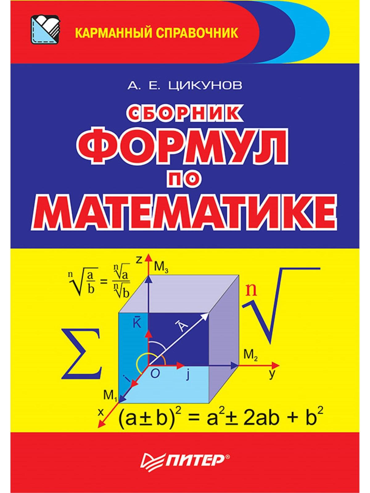 Сборник формул по математике (Цикунов Антон Ефимович). ISBN: 978-5-4461-1209-8  ➠ купите эту книгу с доставкой в интернет-магазине «Буквоед»