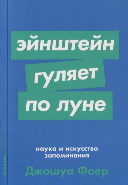 Фоер Д. - Эйнштейн гуляет по Луне: Наука и искусство запоминания + Покет-серия