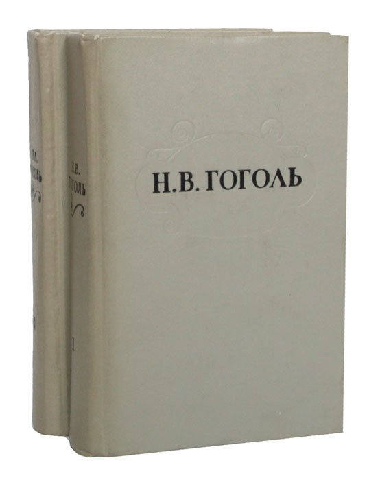 

Н. В. Гоголь. Избранные произведения в 2 томах (комплект из 2 книг)