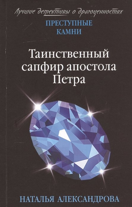 Александрова Наталья Николаевна - Таинственный сапфир апостола Петра