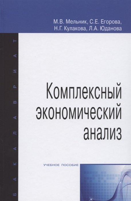 Мельник М., Егорова С., Кулакова Н., Юданова Л. - Комплексный экономический анализ. Учебное пособие