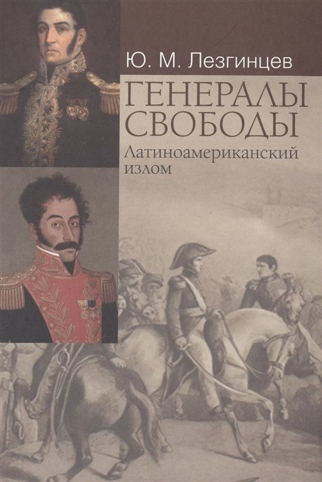 Лезгинцев, Юрий Михайлович - Генералы свободы: Латиноамериканский излом.