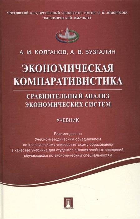 Колганов А., Бузгалин А. - Экономическая компаративистика. Сравнительный анализ экономических систем. Учебник