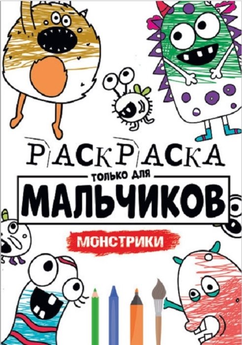 Заржецкая А. (худ.) - Раскраска Только Для Мальчиков. Монстрики