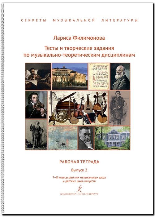 Филимонова Л. - Тесты и творческие задания по музыкально-теоретическим дисциплинам. Рабочая тетрадь. Выпуск 2. 7–8 классы детских музыкальных школ и детских школ искусств. (Секреты музыкальной литературы). ФГТ