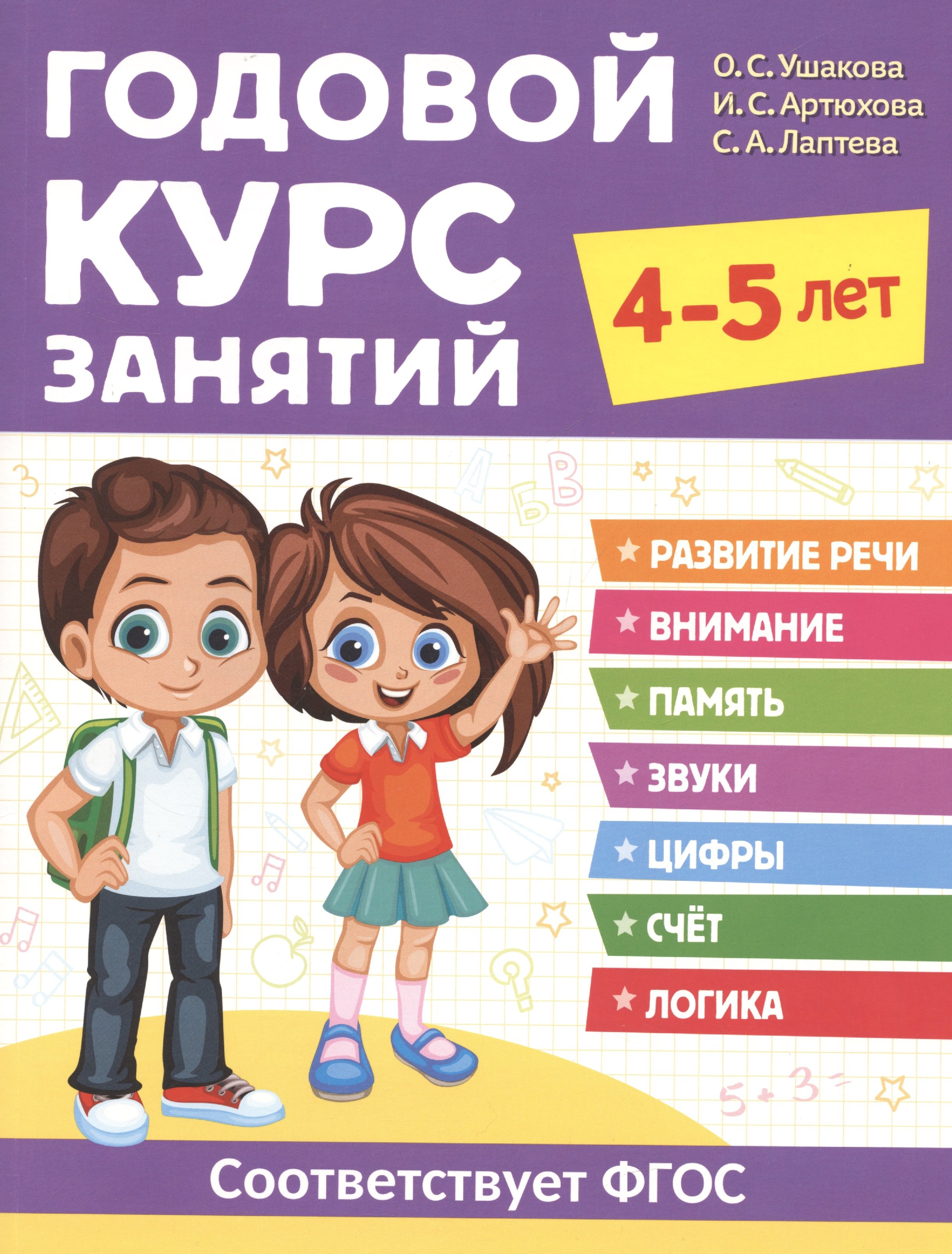 

Годовой курс занятий. 4-5 лет