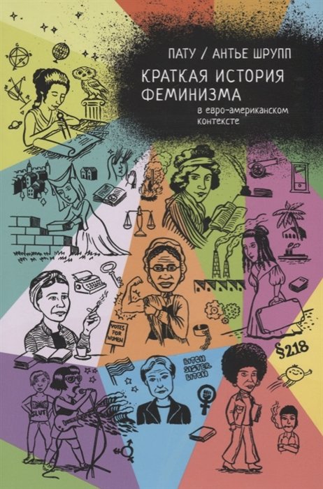 

Краткая история феминизма в евро-американском контексте