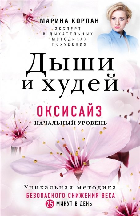 

Дыши и Худей. Оксисайз