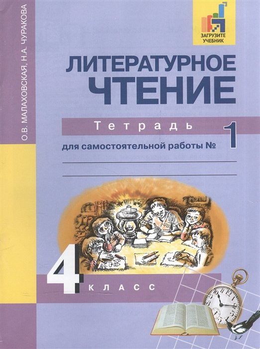 Малаховская О., Чуракова Н. - Литературное чтение. 4 класс. Тетрадь для самостоятельной работы № 1