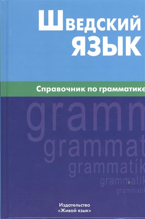 Чекалина Е., Жильцова Е. - Шведский язык. Справочник по грамматике