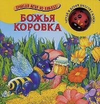 

Божья коровка: Читай и играй вместе с нами!