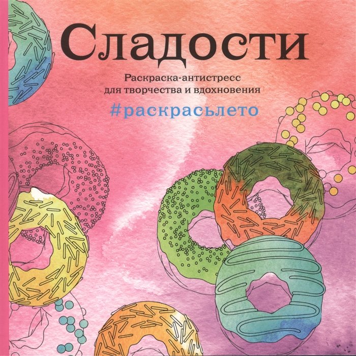 

Сладости. Раскраска-антистресс для творчества и вдохновения (летняя серия)
