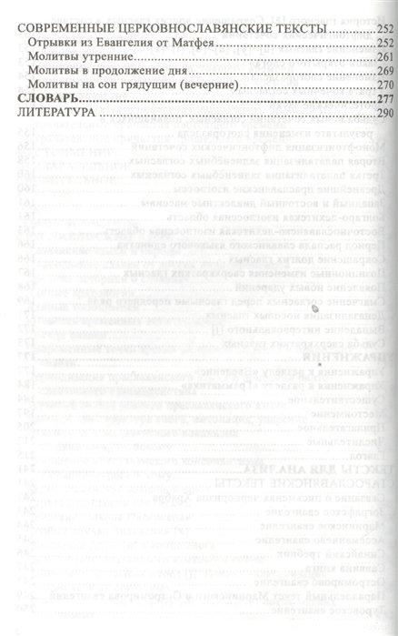 Церковнославянский язык. Грамматика, упражнения, тексты. Учебное пособие