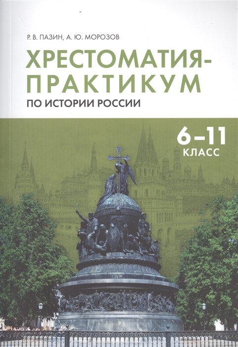 Пазин Р. - Хрестоматия-практикум по истории России. 6 -11 класс