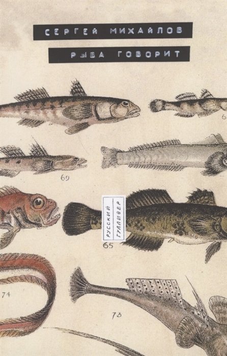 Рыба говорит
