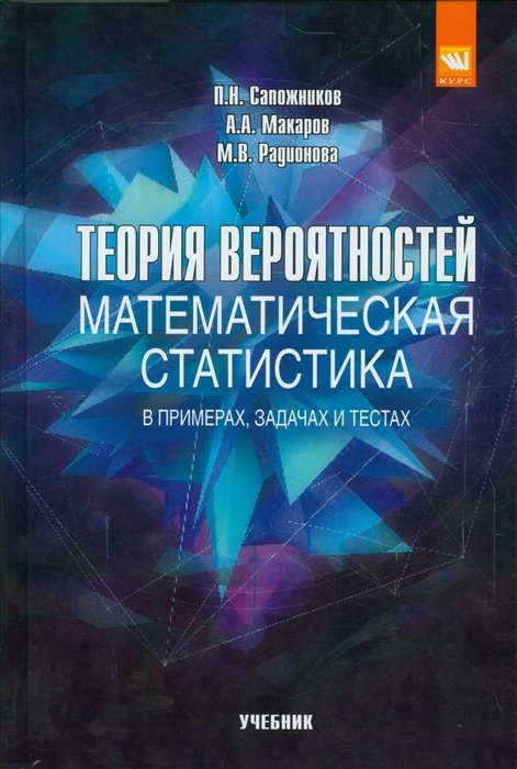 Теория вероятностей, математическая статистика в примерах, задачах и тестах. Учебное пособие