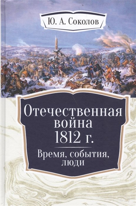 Соколов Ю. - Отечественная война 1812 г. Время, события, люди