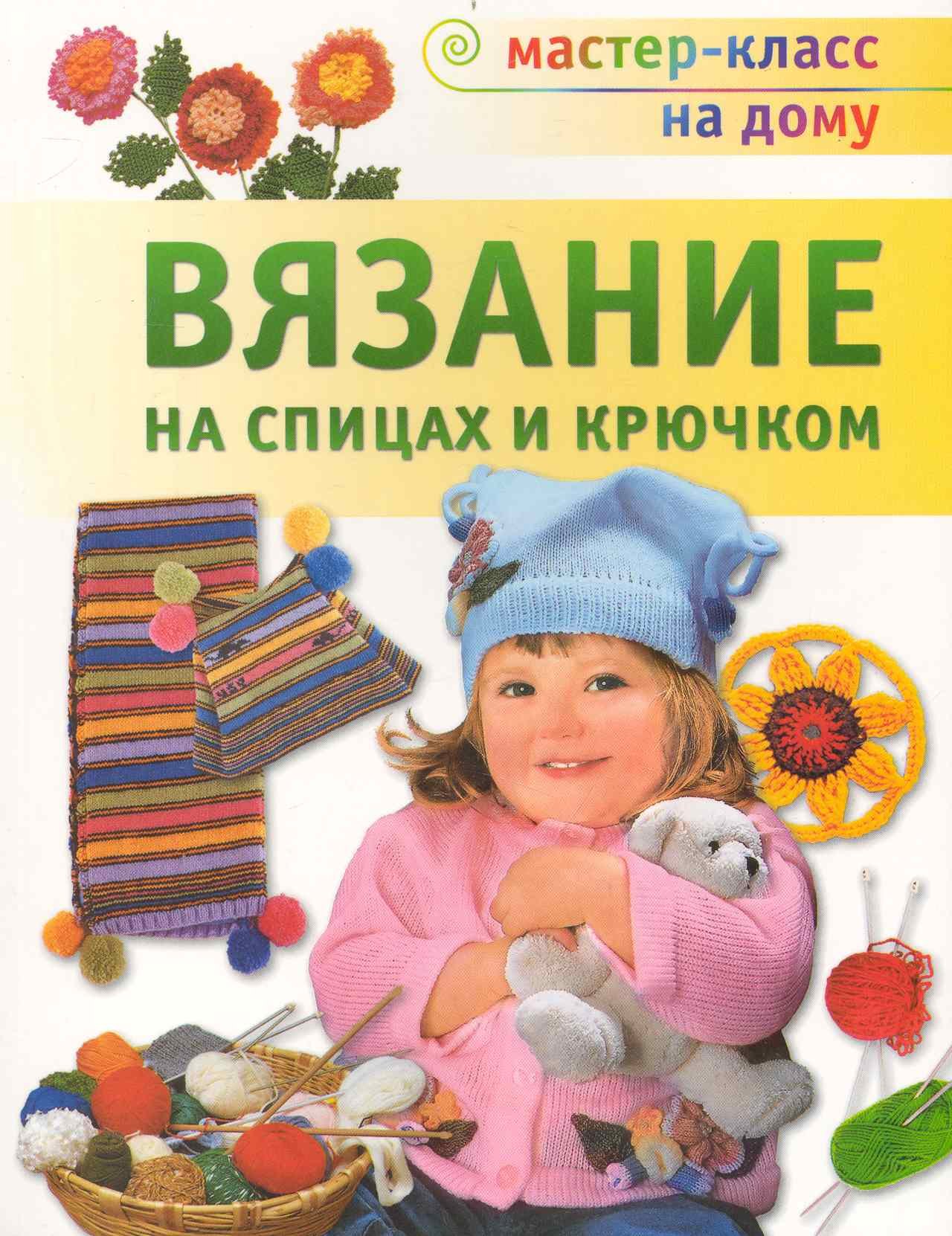 Вязание на спицах и крючком / (мягк) (Мастер-класс на дому) (Аст-Пресс  Образование) (Без автора). ISBN: 978-5-462-01020-0 ➠ купите эту книгу с  доставкой в интернет-магазине «Буквоед»