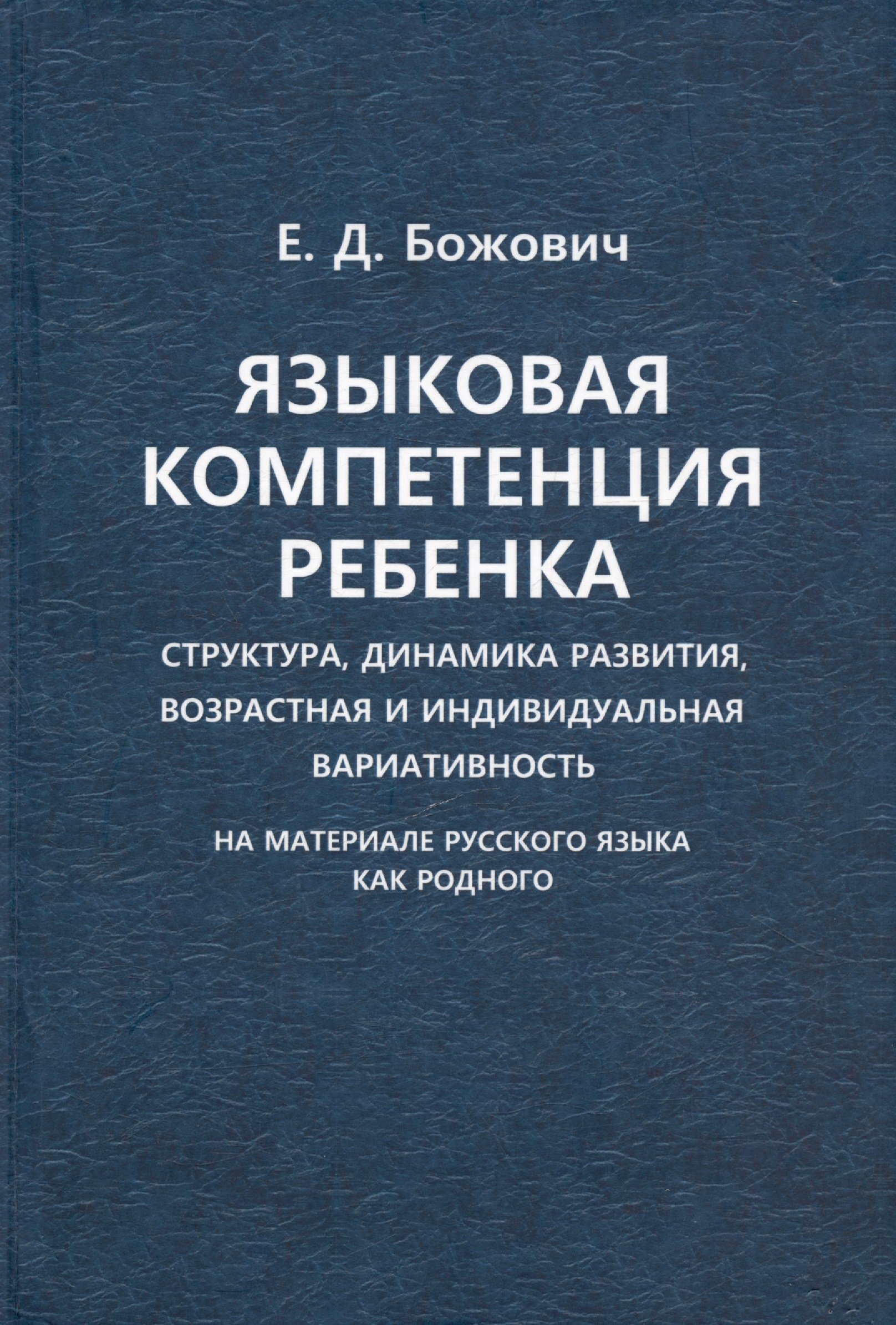 

Языковая компетенция ребенка. Структура, динамика развития, возрастная и индивидуальная вариативность (на материале русского языка как родного)